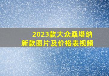 2023款大众桑塔纳新款图片及价格表视频