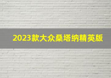 2023款大众桑塔纳精英版