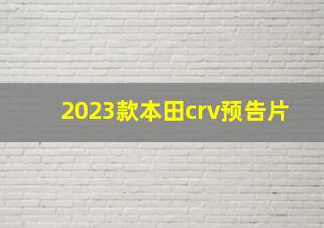 2023款本田crv预告片