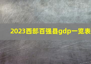 2023西部百强县gdp一览表