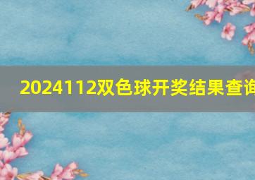 2024112双色球开奖结果查询