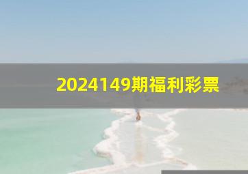 2024149期福利彩票