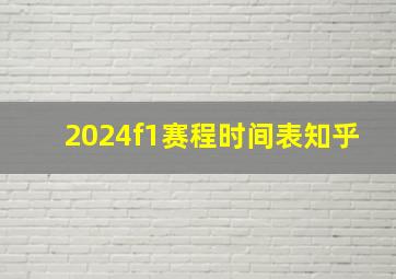 2024f1赛程时间表知乎