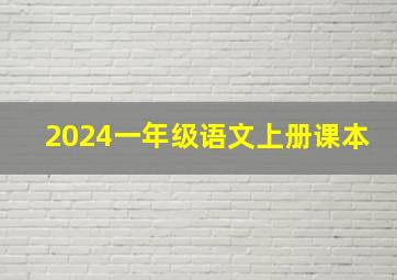 2024一年级语文上册课本