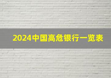 2024中国高危银行一览表