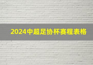 2024中超足协杯赛程表格