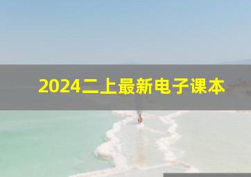 2024二上最新电子课本