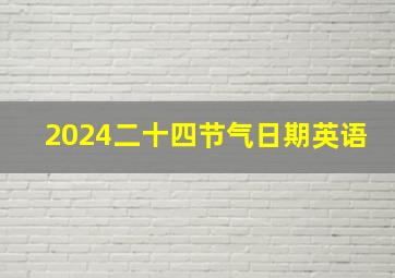 2024二十四节气日期英语