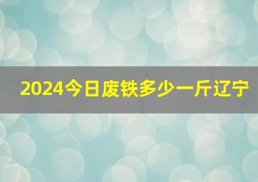 2024今日废铁多少一斤辽宁