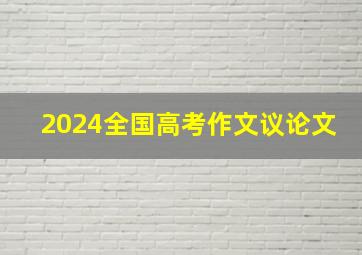 2024全国高考作文议论文