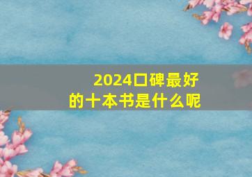 2024口碑最好的十本书是什么呢