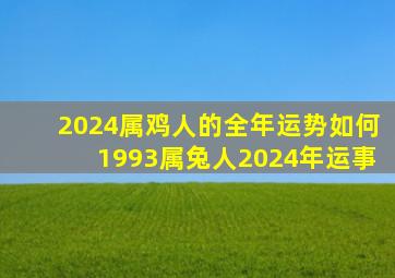 2024属鸡人的全年运势如何1993属兔人2024年运事