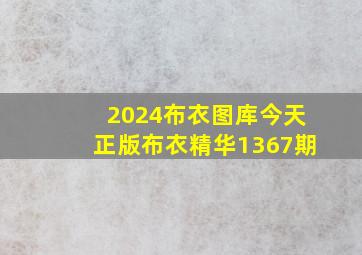 2024布衣图库今天正版布衣精华1367期