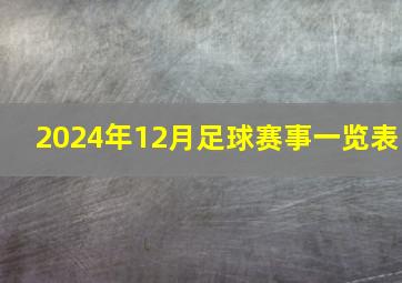 2024年12月足球赛事一览表