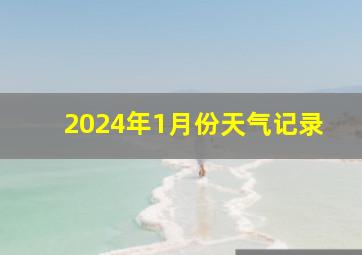 2024年1月份天气记录