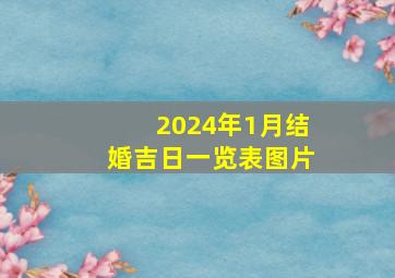 2024年1月结婚吉日一览表图片