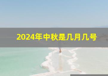 2024年中秋是几月几号