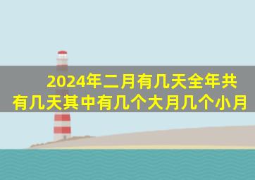 2024年二月有几天全年共有几天其中有几个大月几个小月