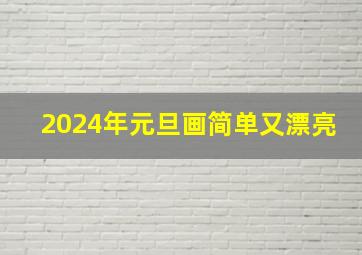 2024年元旦画简单又漂亮