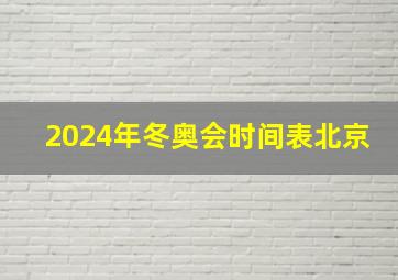 2024年冬奥会时间表北京