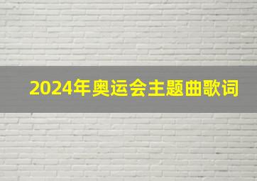 2024年奥运会主题曲歌词