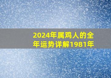 2024年属鸡人的全年运势详解1981年