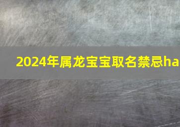 2024年属龙宝宝取名禁忌ha