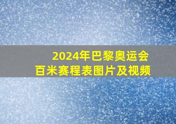 2024年巴黎奥运会百米赛程表图片及视频