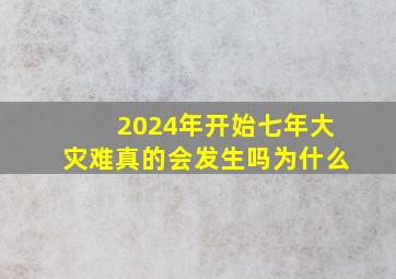 2024年开始七年大灾难真的会发生吗为什么