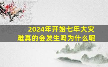 2024年开始七年大灾难真的会发生吗为什么呢