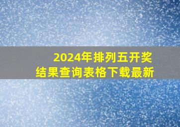 2024年排列五开奖结果查询表格下载最新