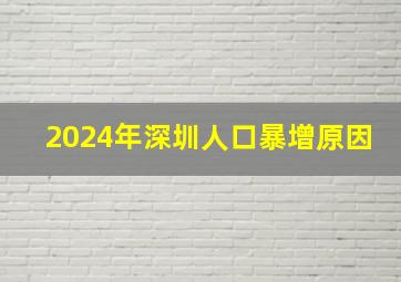 2024年深圳人口暴增原因