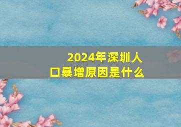 2024年深圳人口暴增原因是什么