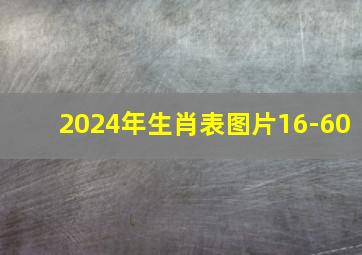 2024年生肖表图片16-60