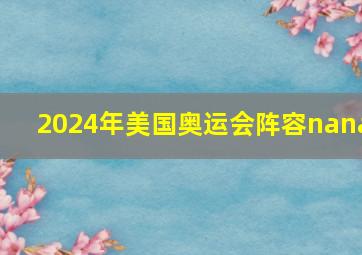 2024年美国奥运会阵容nana