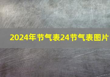 2024年节气表24节气表图片