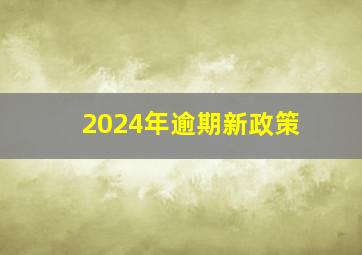 2024年逾期新政策