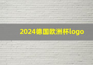 2024德国欧洲杯logo