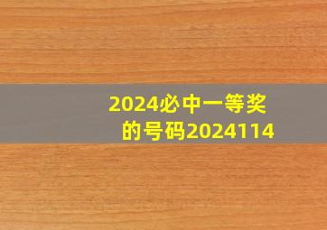 2024必中一等奖的号码2024114