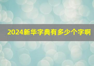 2024新华字典有多少个字啊