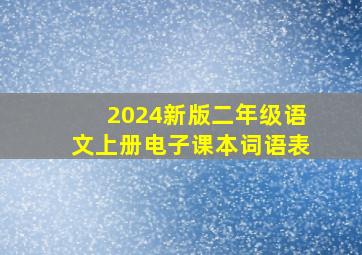 2024新版二年级语文上册电子课本词语表