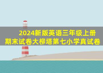 2024新版英语三年级上册期末试卷大柳塔第七小学真试卷