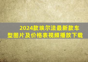 2024款埃尔法最新款车型图片及价格表视频播放下载