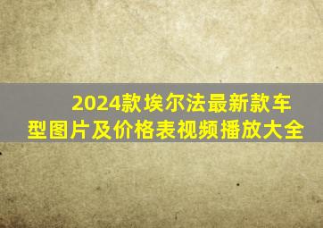 2024款埃尔法最新款车型图片及价格表视频播放大全