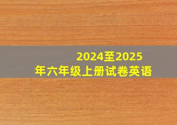 2024至2025年六年级上册试卷英语