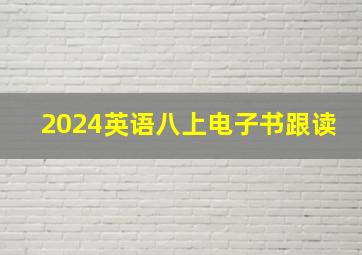 2024英语八上电子书跟读