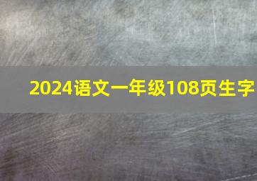 2024语文一年级108页生字