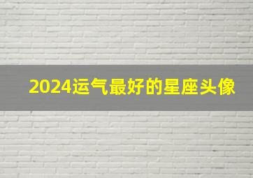 2024运气最好的星座头像