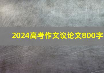 2024高考作文议论文800字