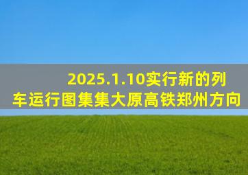 2025.1.10实行新的列车运行图集集大原高铁郑州方向